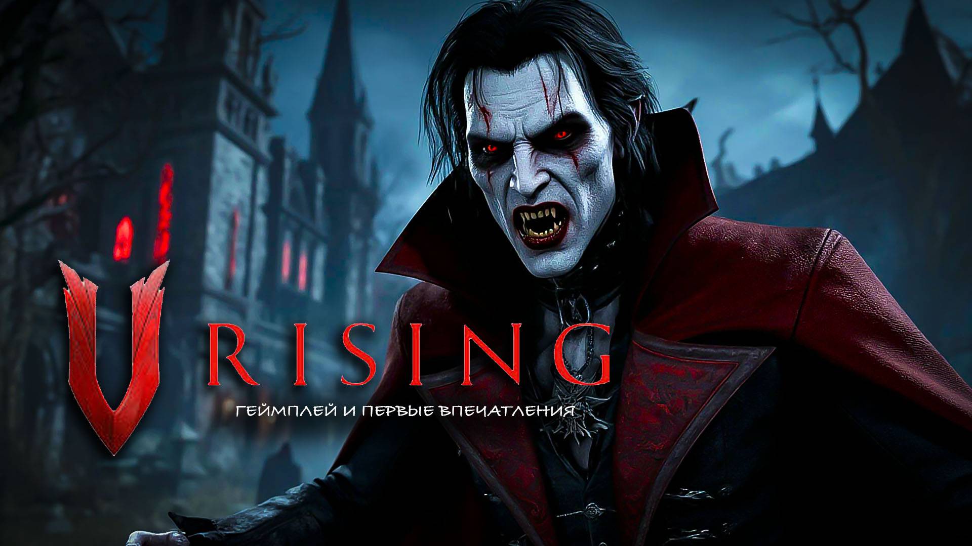 V RISING: ГЕЙМПЛЕЙ И ПЕРВЫЕ ВПЕЧАТЛЕНИЯ ОТ ИГРЫ!