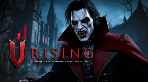 V RISING: ГЕЙМПЛЕЙ И ПЕРВЫЕ ВПЕЧАТЛЕНИЯ ОТ ИГРЫ!