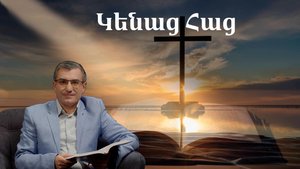 Կենաց Հաց Մեծ հաղթանակ