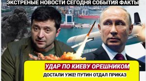 Срочно! В Киеве началась ЭВАКУАЦИЯ! Путин Готвоит Удар ОРЕШНИКОМ по Банковой