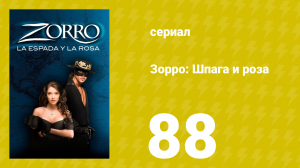 Зорро: Шпага и роза 88 серия (сериал, 2007)
