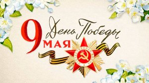 Поздравление с годовщиной Великой Победы от Завода "Евросибагро и Клаузер"