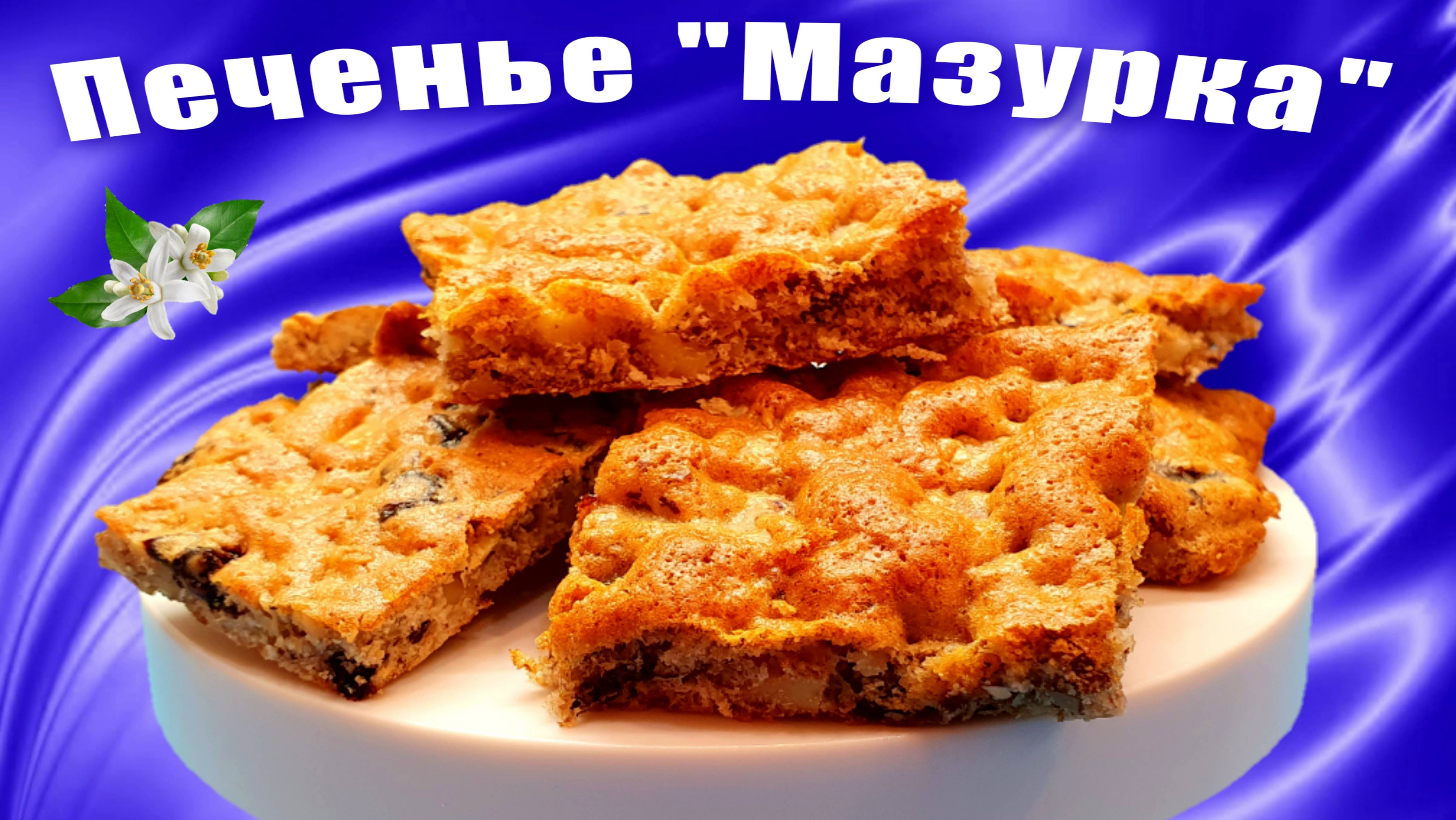Печенье "Мазурка" 2 варианта
