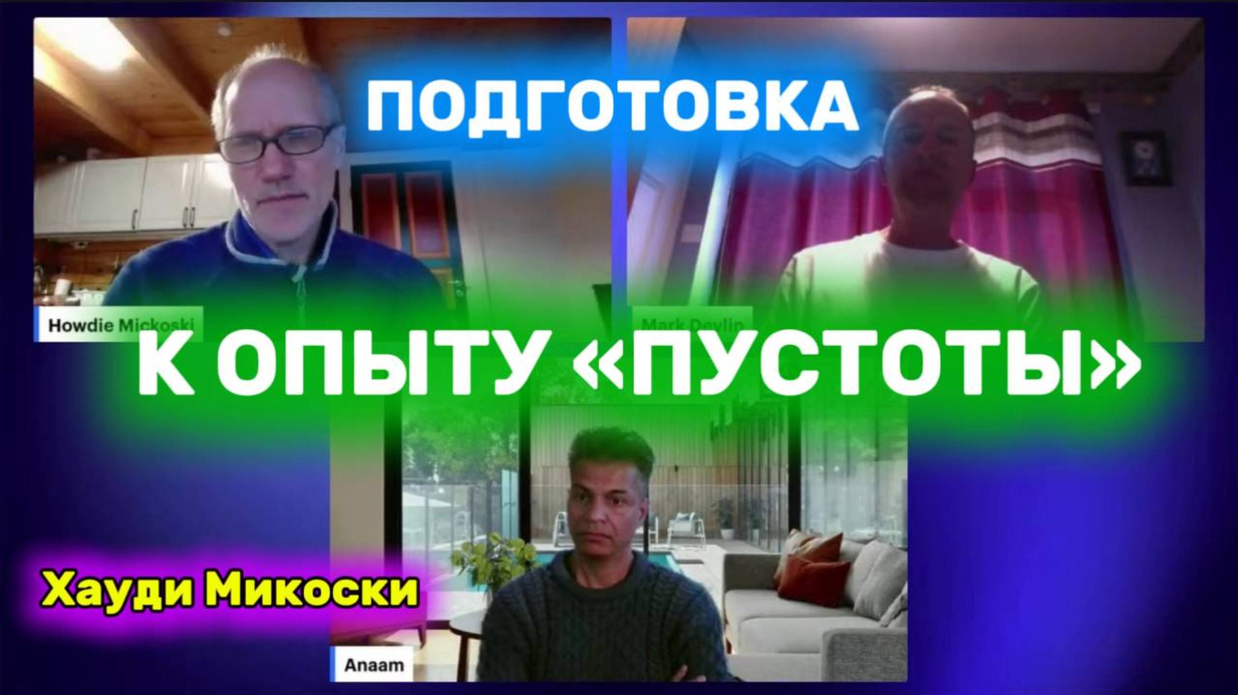 Хауди Микоски. Подготовки к опыту “пустоты” #хоуди#микоски#опыт#хауди