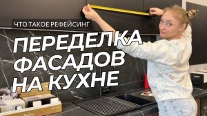 Как обновить мебель бюджетно. Редизайн кухни и мебели