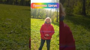Цигун для здоровья