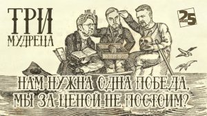 «Три мудреца»: Нам нужна одна Победа, мы за ценой не постоим?
