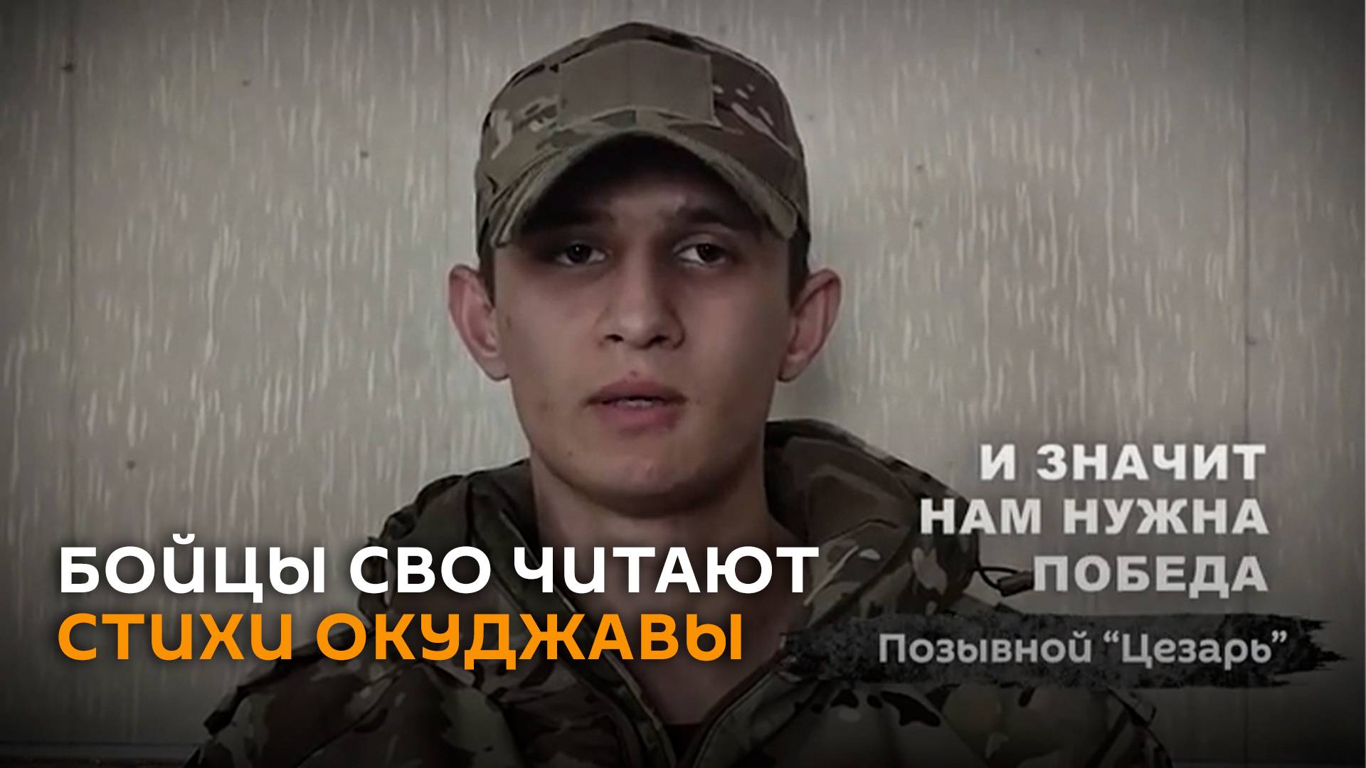 "Нам нужна одна победа": бойцы СВО читают стихи Булата Окуджавы