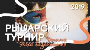 Новая Школа — Рыцарский турнир // 2019 год