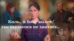 Коль,  в боку колет, так пылесоса не хватает / Сладкая женщина : Психразбор фильма