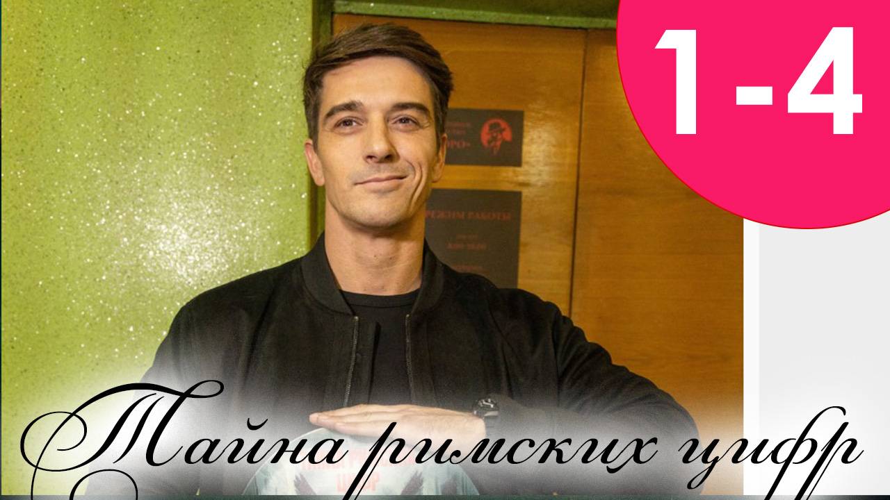 Тайна римских цифр 1,2,3,4 серия (сериал 2025)