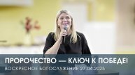 ПРОРОЧЕСТВО — КЛЮЧ К ПОБЕДЕ! | НАТАЛЬЯ АНДРЕЕВА (27.04.2025)