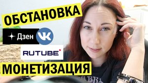 Обстановка. Дзен, рутуб, вк. Монетизация. Блогерская болталка