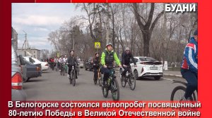 Велопробег посвятили Победе