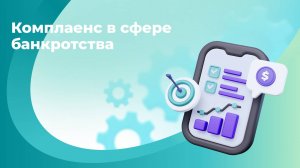 Онлайн-курс «Комплаенс в сфере банкротства»