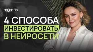 Как ИНВЕСТИРОВАТЬ и ЗАРАБАТЫВАТЬ на ИИ и НЕЙРОСЕТЯХ? Финансовый консультант Ирина Низамутдинова