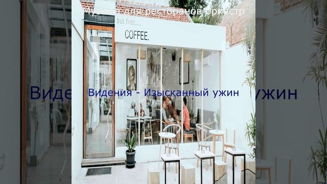 Музыка (Рестораны) смотреть онлайн