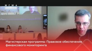 Магистерская программа: Правовое обеспечение финансового мониторинга
