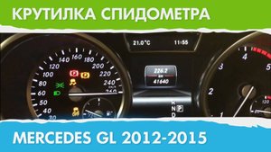 Крутилка, подмотка спидометра Мерседес GL (поколение с 2012 г.)