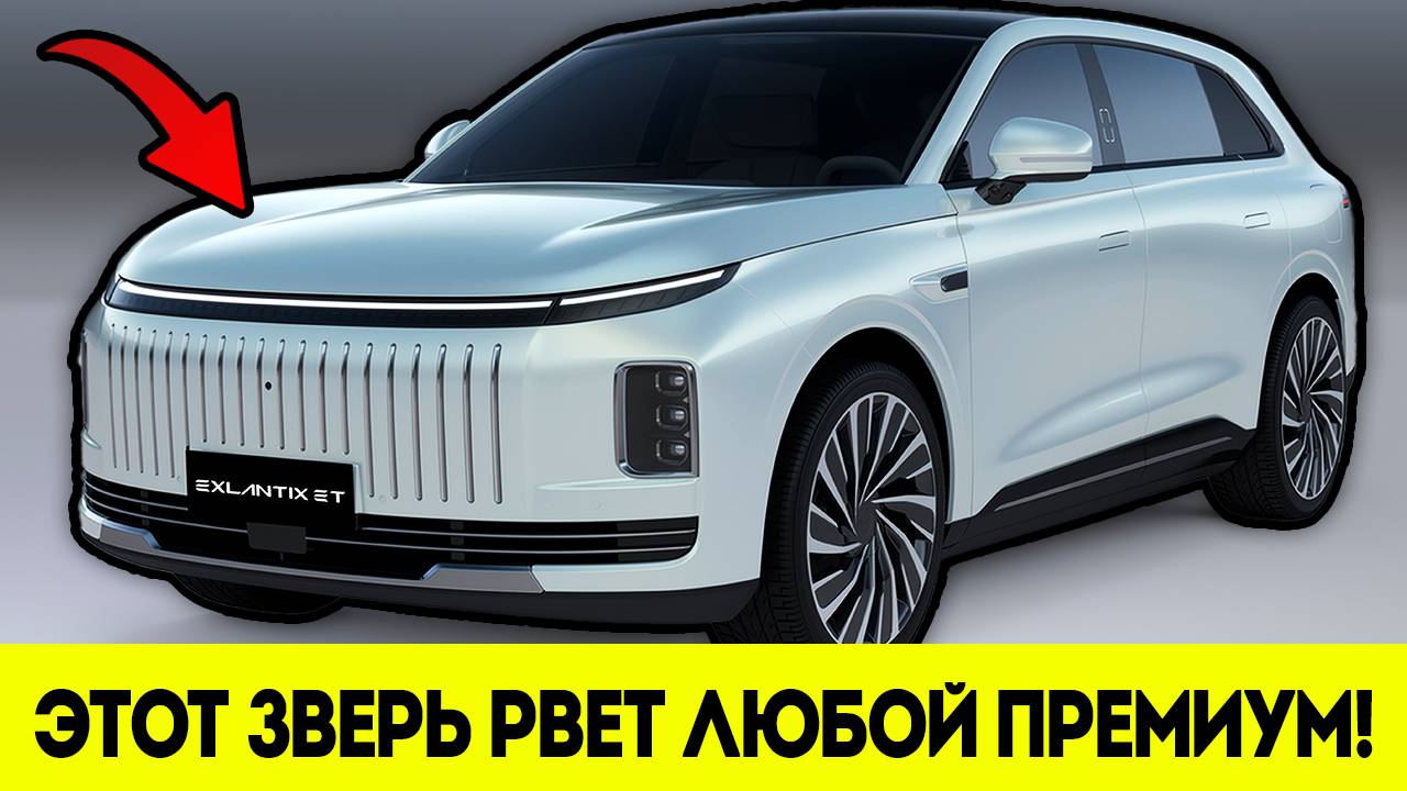 Этот Китайский Кроссовер РВЕТ ПРЕМИУМ! Что Умеет Exlantix ET за 7 Миллионов?