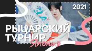 Новая Школа — Рыцарский турнир // 2021