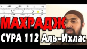 Обучение Корану | Сура 112: «аль-Ихляс» (سورة الإخلاص) | Surah al-Ikhlas