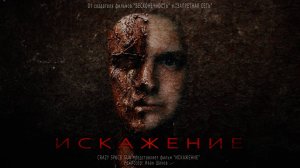 ИСКАЖЕНИЕ | Ужасы | Фильм 2022