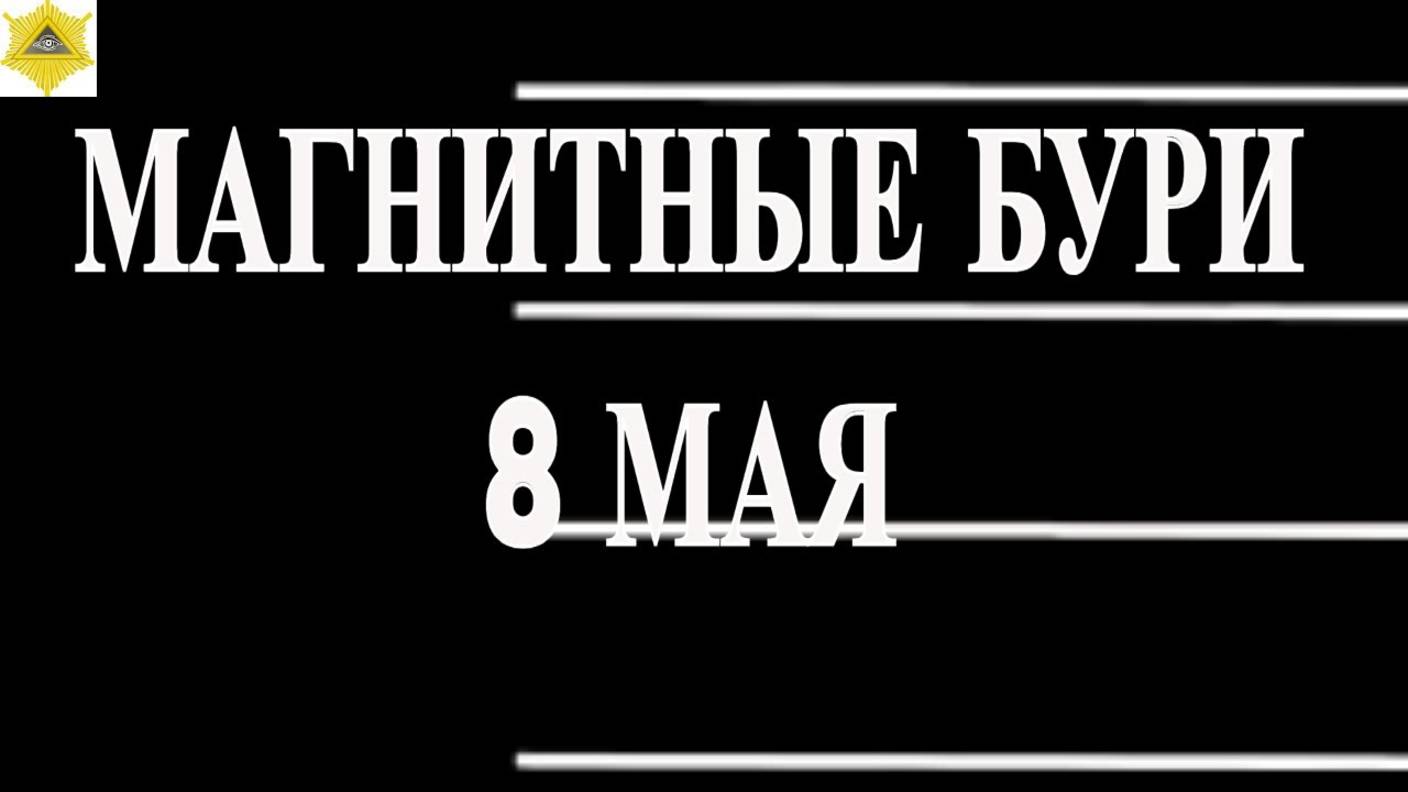 МАГНИТНЫЕ БУРИ 8 МАЯ 2025!