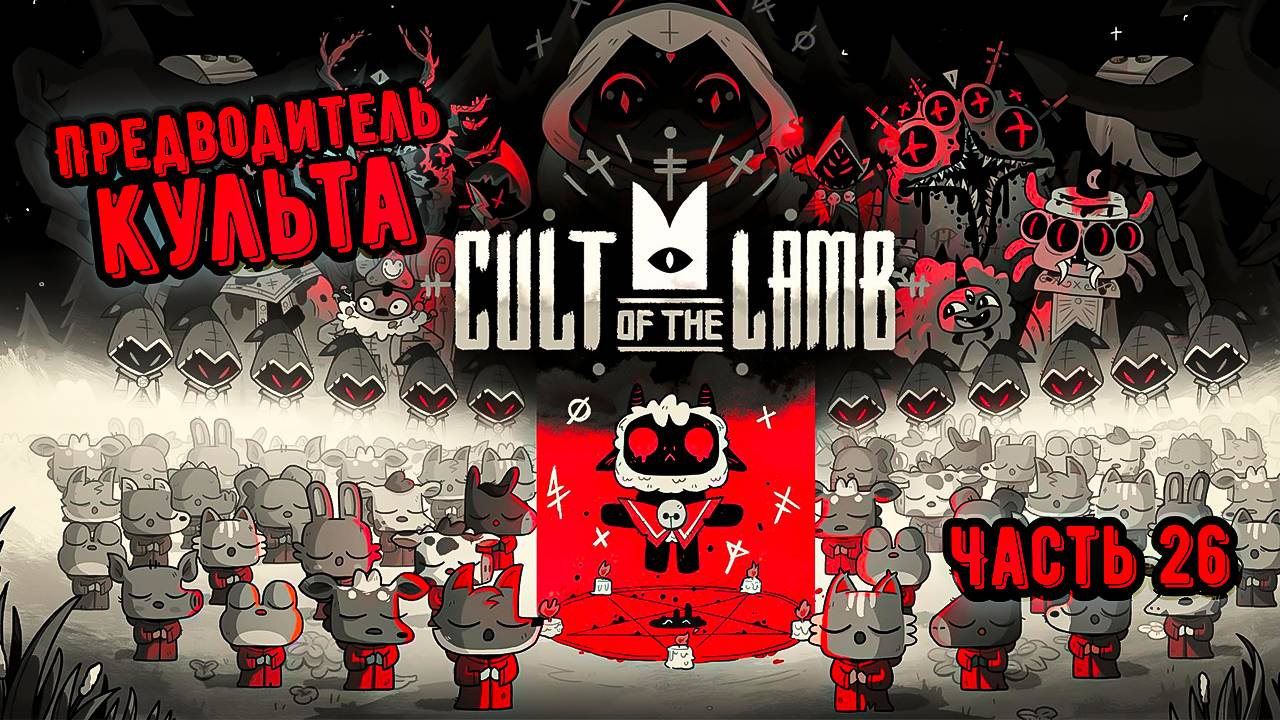 ➤ Cult of the Lamb • Часть 26 • Прохождение игры ✓