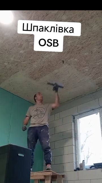 Шпаклюю OSB будет держатся? #стройка #лайфхаки #shorts #прик