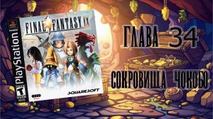 Final Fantasy IX (PS1) - Глава 34: Сокровища Чокобо