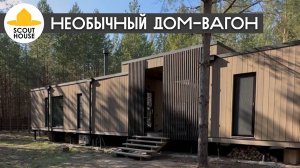 Необычный дом-вагон от СкаутХаус. Модульный дом с модульной баней под одним навесом