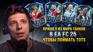 Танкист ищет TOTS АПЛ в Викенд Лиге | EA FC 25