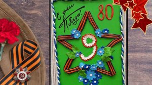 80 лет Победы