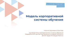 Модель корпоративной системы обучения