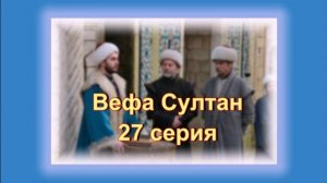 Обзор турецкого сериала "Вефа Султан" 27 серия