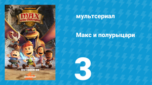 Макс и полурыцари 3 серия «Ночная вылазка» (мультсериал, 2024)