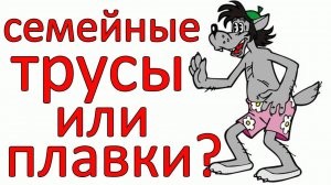 Мужское здоровье. Как влияют трусы и плавки. Cемейники или боксеры - ЧТО НУЖНО НОСИТЬ?