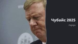 Чубайс 2025
