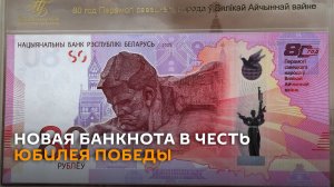 Головченко: многие хотят купить купюры в честь 80-летия Победы