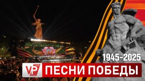 В ВОЛГОГРАДЕ НА МАМАЕВОМ КУРГАНЕ ПРОЗВУЧАЛИ «ПЕСНИ ПОБЕДЫ»