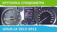 Крутилка, подмотка спидометра Лексус LX (поколение с 2012 г.)