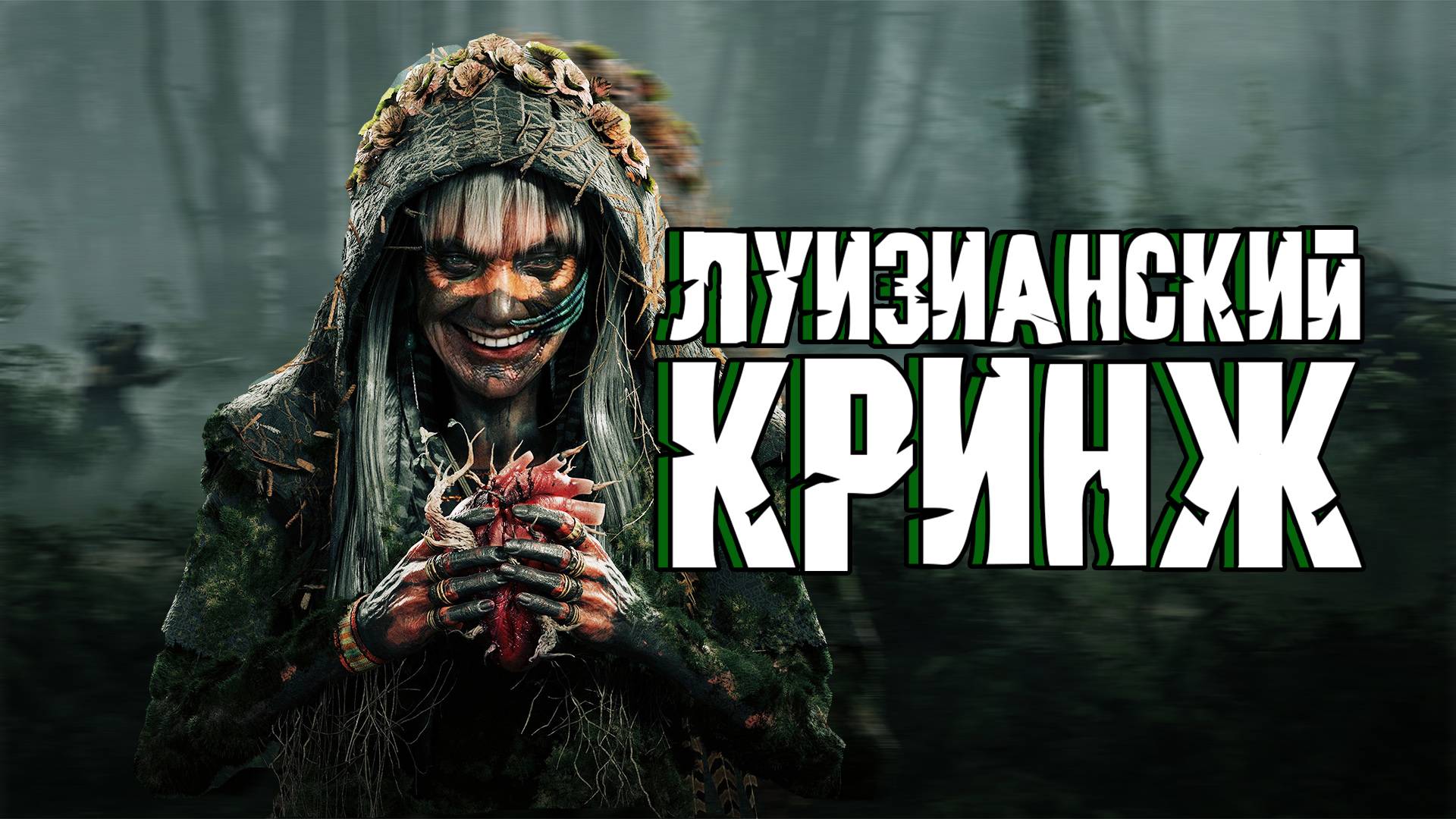 ЛУИЗИАНСКИЙ КРИНЖ