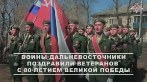 Воины-дальневосточники поздравили ветеранов с 80-летием Великой Победы