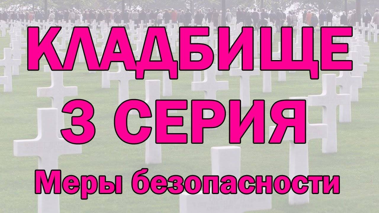 Тонкий план кладбища: часть 3. Почему ДЕТЯМ НЕЛЬЗЯ на кладбище. Регрессивный гипноз