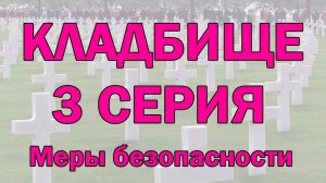 Тонкий план кладбища: часть 3. Почему ДЕТЯМ НЕЛЬЗЯ на кладбище. Регрессивный гипноз
