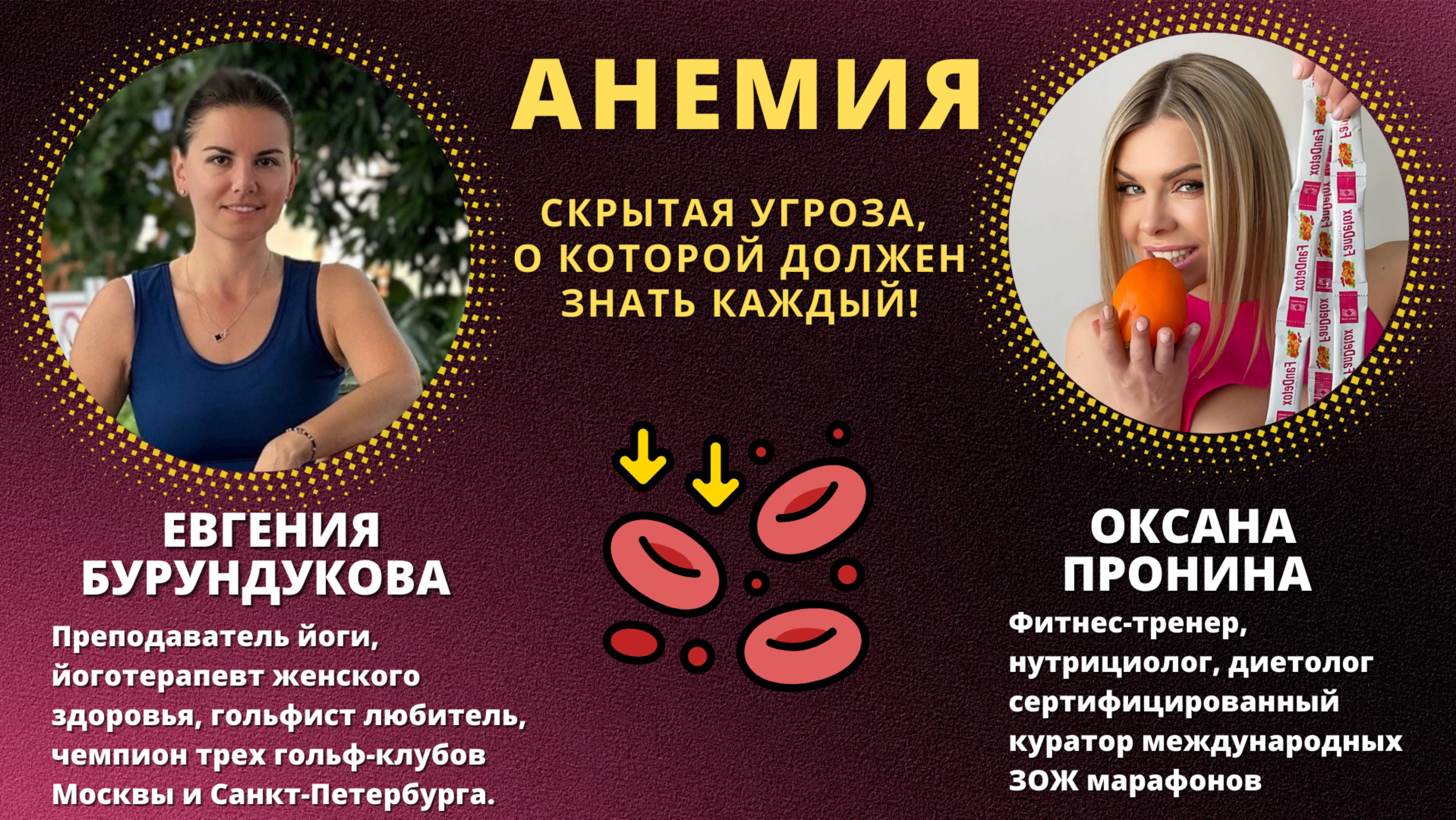 АНЕМИЯ
Скрытая угроза, о которой должен знать каждый!