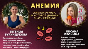 АНЕМИЯ
Скрытая угроза, о которой должен знать каждый!