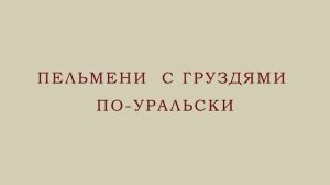 24/ Челябинская область/  Пельмени с груздями