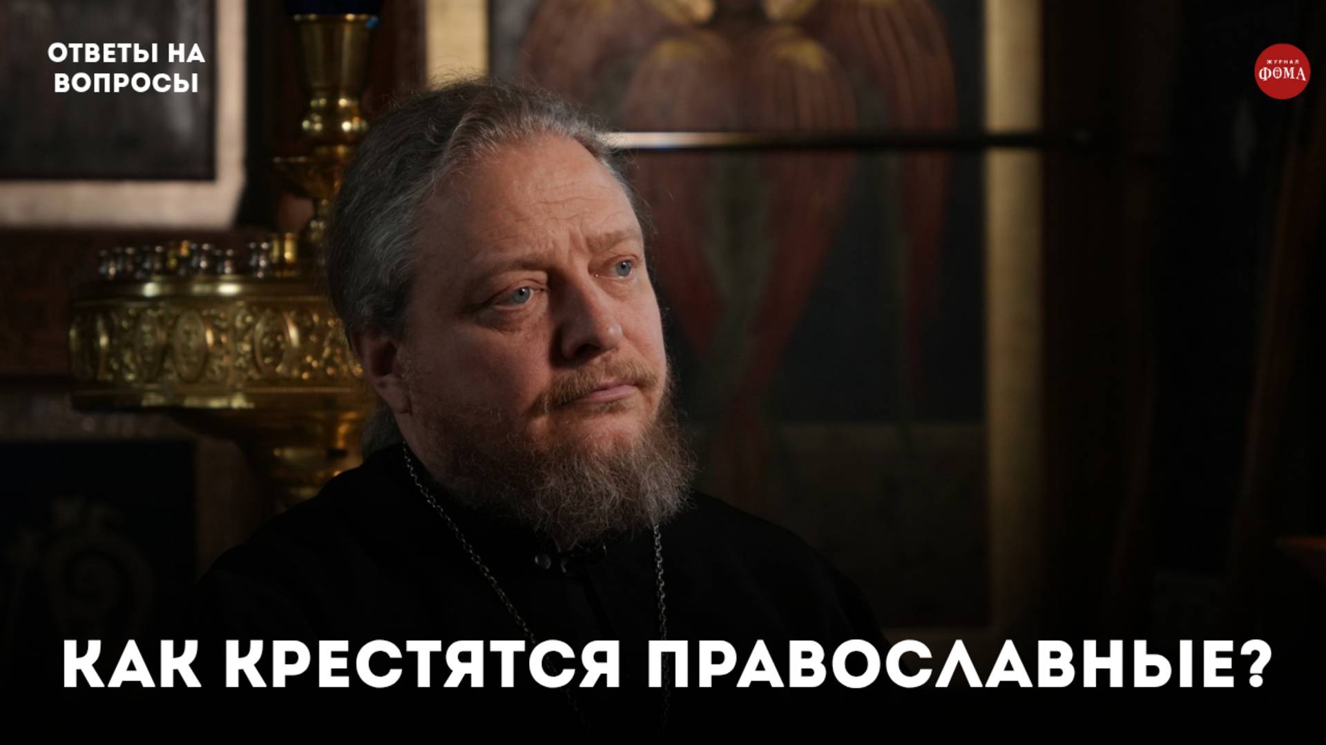 Как крестятся православные? / священник Фёдор Бородин